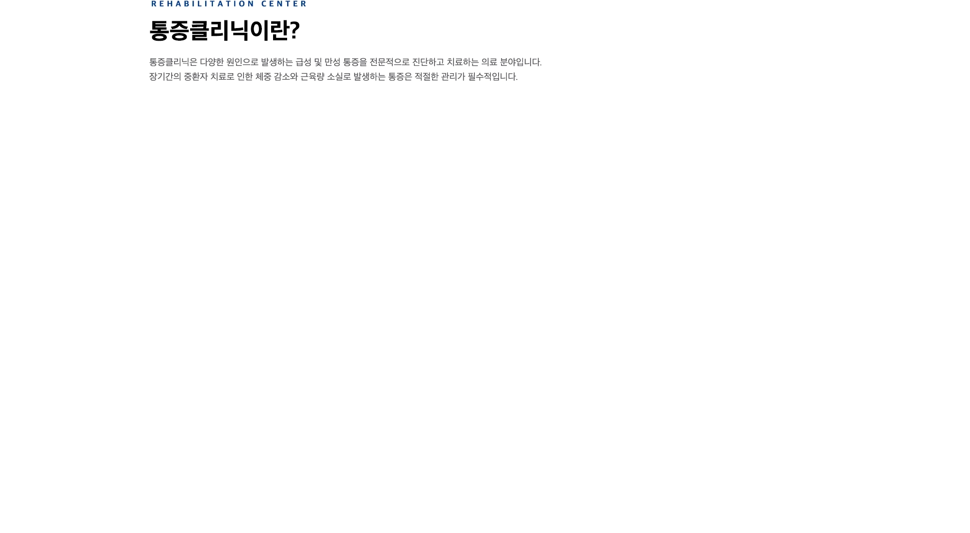 통증클리닉